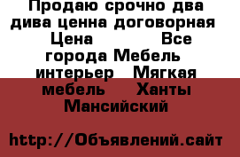 Продаю срочно два дива ценна договорная  › Цена ­ 4 500 - Все города Мебель, интерьер » Мягкая мебель   . Ханты-Мансийский